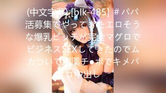 (中文字幕) [blk-485] ＃パパ活募集でやってきたエロそうな爆乳ビッチが完全マグロでビジネスSEXしてきたのでムカついて媚薬チ●ポでキメパコ中出し