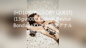 (HD1080P)(GLORY QUEST)(13gvh00241)Anal Device BondageXXIV 鉄拘束アナル拷問 吉根ゆりあ