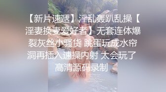 真实女教师换妻初体验“老公他要内射我救【新款科技约炮神器到货看简阶】