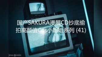 国产SAKURA漫展CD抄底偷拍高颜值Cos小姐姐系列 (41)