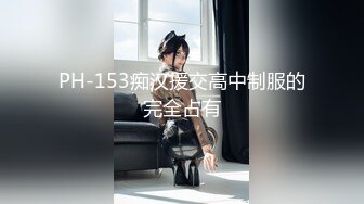 PH-153痴汉援交高中制服的完全占有