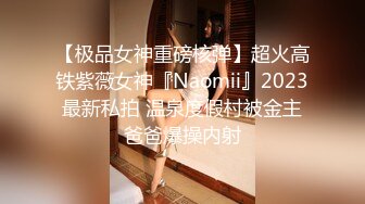 【极品女神重磅核弹】超火高铁紫薇女神『Naomii』2023最新私拍 温泉度假村被金主爸爸爆操内射