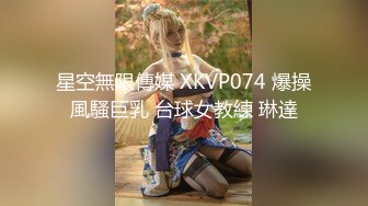 星空無限傳媒 XKVP074 爆操風騷巨乳 台球女教練 琳達