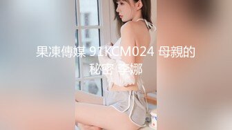 果凍傳媒 91KCM024 母親的秘密 李娜