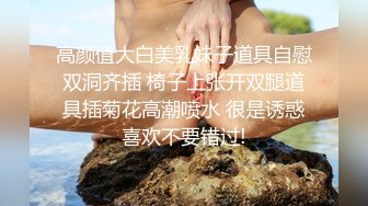 高颜值大白美乳妹子道具自慰双洞齐插 椅子上张开双腿道具插菊花高潮喷水 很是诱惑喜欢不要错过!