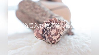 洗浴后入女教师差点被发现