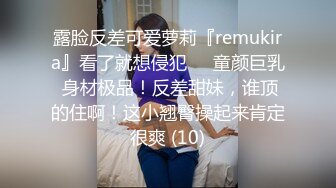 露脸反差可爱萝莉『remukira』看了就想侵犯❤️童颜巨乳 身材极品！反差甜妹，谁顶的住啊！这小翘臀操起来肯定很爽 (10)