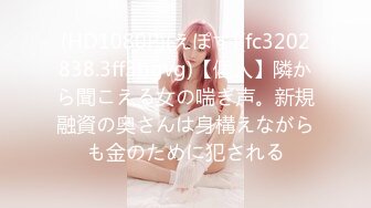 ★新★乱伦小姑妈★捂嘴强上醉酒小姑妈 一边抽插小逼一边道歉 最后还是射进去了