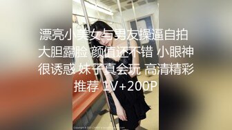 漂亮小美女与男友操逼自拍 大胆露脸 颜值还不错 小眼神很诱惑 妹子真会玩 高清精彩推荐 1V+200P