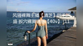 风骚裸舞主播【清芝】阴毛旺盛 扳穴裸舞诱惑【40v】 (11)