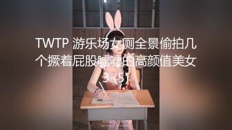 TWTP 游乐场女厕全景偷拍几个撅着屁股嘘嘘的高颜值美女3 (5)