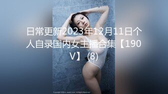 日常更新2023年12月11日个人自录国内女主播合集【190V】 (8)