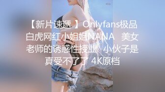 【新片速遞 】Onlyfans极品白虎网红小姐姐NANA⭐美女老师的诱惑性授业⭐小伙子是真受不了了 4K原档