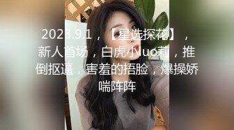 STP14331 霸气的纹身大哥非常好色约炮美女良家主播，穿的很有情趣床前爆草小骚逼还很配合，各种姿势抽插直接干射了