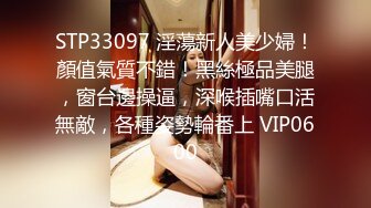 STP33097 淫蕩新人美少婦！顏值氣質不錯！黑絲極品美腿，窗台邊操逼，深喉插嘴口活無敵，各種姿勢輪番上 VIP0600