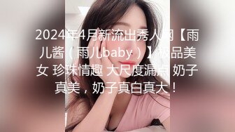 2024年4月新流出秀人网【雨儿酱（雨儿baby）】极品美女 珍珠情趣 大尺度漏点 奶子真美，奶子真白真大！