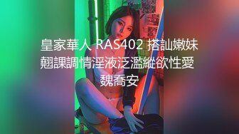 皇家華人 RAS402 搭訕嫩妹翹課調情淫液泛濫縱欲性愛 魏喬安