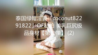 泰国绿帽淫妻「coconut82291822」OF私拍 美乳巨尻极品身材【第二弹】 (2)