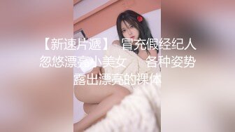 【新速片遞】  冒充假经纪人忽悠漂亮小美女❤️各种姿势露出漂亮的裸体