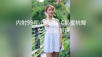 嫩妹还是没有熟女耐草，八成功力就让她狂叫不止了