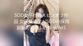 SOD女子社員スピンオフ作品 女子就活生がSODの採用試験で提出した作品Vol1