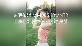 麻豆传媒 MM065 偷窥NTR全程巨乳爱妻任人内射 吴梦梦