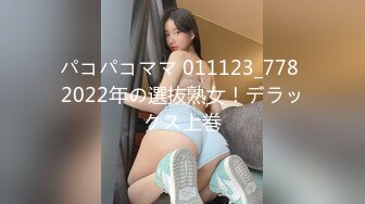 パコパコママ 011123_778 2022年の選抜熟女！デラックス上巻