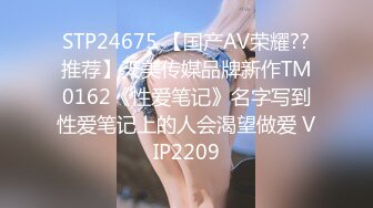 STP24675 【国产AV荣耀??推荐】天美传媒品牌新作TM0162《性爱笔记》名字写到性爱笔记上的人会渴望做爱 VIP2209