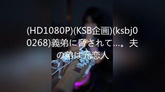 (HD1080P)(KSB企画)(ksbj00268)義弟に脅されて…。夫の弟は元恋人