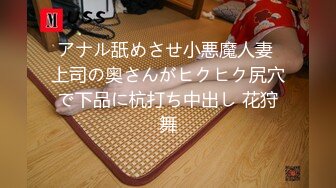 アナル舐めさせ小悪魔人妻 上司の奥さんがヒクヒク尻穴で下品に杭打ち中出し 花狩舞