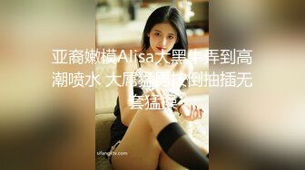 亚裔嫩模Alisa大黑牛弄到高潮喷水 大屌猛男按倒抽插无套猛操