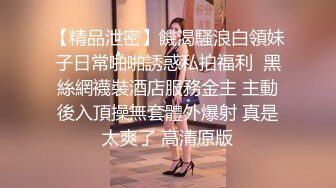 同事少妇下班后勾引我去她家艹她搔穴，撅高高屁股等着挨艹