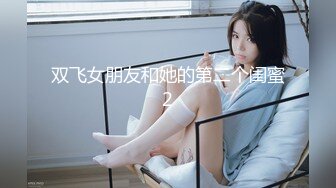 双飞女朋友和她的第二个闺蜜2