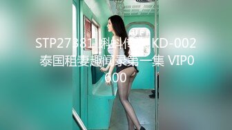 STP27381 蝌蚪传媒 KD-002 泰国租妻趣闻录第一集 VIP0600