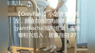 【OnlyFans】小胡渣大屌男友，颜值在线的肉感体态女友[yamthacha]福利合集，蜜桃臀粉穴后入，居家自拍 27