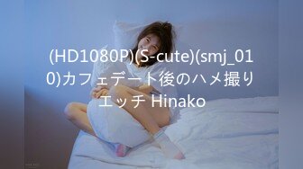 (HD1080P)(S-cute)(smj_010)カフェデート後のハメ撮りエッチ Hinako