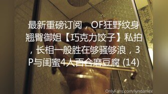 最新重磅订阅，OF狂野纹身翘臀御姐【巧克力饺子】私拍，长相一般胜在够骚够浪，3P与闺蜜4人百合磨豆腐 (14)