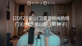 [2DF2][周公门]莫菁柳州艳照门无水印-第6部 - [BT种子]