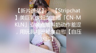 【新片速遞】  ✨【Stripchat】美巨乳少妇女主播「CN-MKLN」业余直播抖奶动作羞涩，用玩具鸡巴轻度自慰【自压水印】