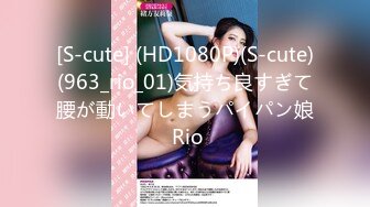 [S-cute] (HD1080P)(S-cute)(963_rio_01)気持ち良すぎて腰が動いてしまうパイパン娘 Rio