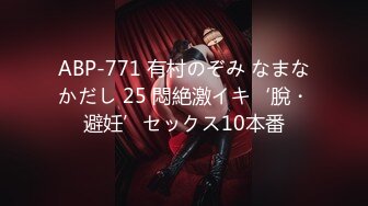 ABP-771 有村のぞみ なまなかだし 25 悶絶激イキ‘脫・避妊’セックス10本番