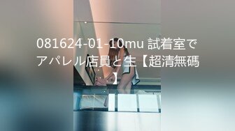 081624-01-10mu 試着室でアパレル店員と生【超清無碼】