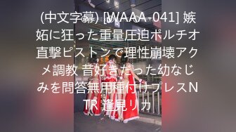 【新速片遞】肉丝良家嫂子 大白天在家偷情 丰满肥腴的身体任我摆布 鲍鱼超肥厚 