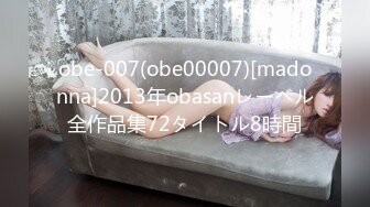 obe-007(obe00007)[madonna]2013年obasanレーベル全作品集72タイトル8時間