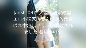 [aqsh-092] 人妻肉欲家政婦 エロ小説家に妻を好き放題弄ばれ中出しペットに調教されました 若月みいな