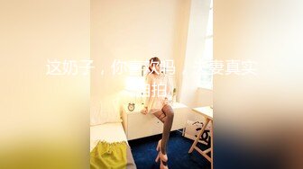 《最新流出福利分享》付费电报群原创淫妻骚女友私拍内部福利视图美女如云各种露脸反_差婊啪啪紫薇~炸裂 (15)