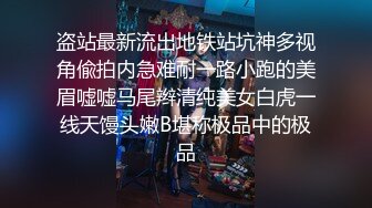 盗站最新流出地铁站坑神多视角偸拍内急难耐一路小跑的美眉嘘嘘马尾辫清纯美女白虎一线天馒头嫩B堪称极品中的极品