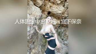 一龙二凤~双学妹被干【可欣】十个眼镜九个骚~3P叠罗汉被干出尿~太顶了【89V】 (28)