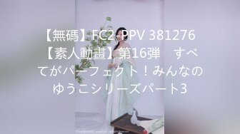 【無碼】FC2-PPV 381276 【素人動畫】第16弾　すべてがパーフェクト！みんなのゆうこシリーズパート3