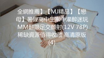 全網推薦】【MJ精品】【戀母】暑假高中生家中灌醉迷玩 MM翻眼足交顏射(12V 78P) 稀缺資源值得收藏 高清原版 (4)